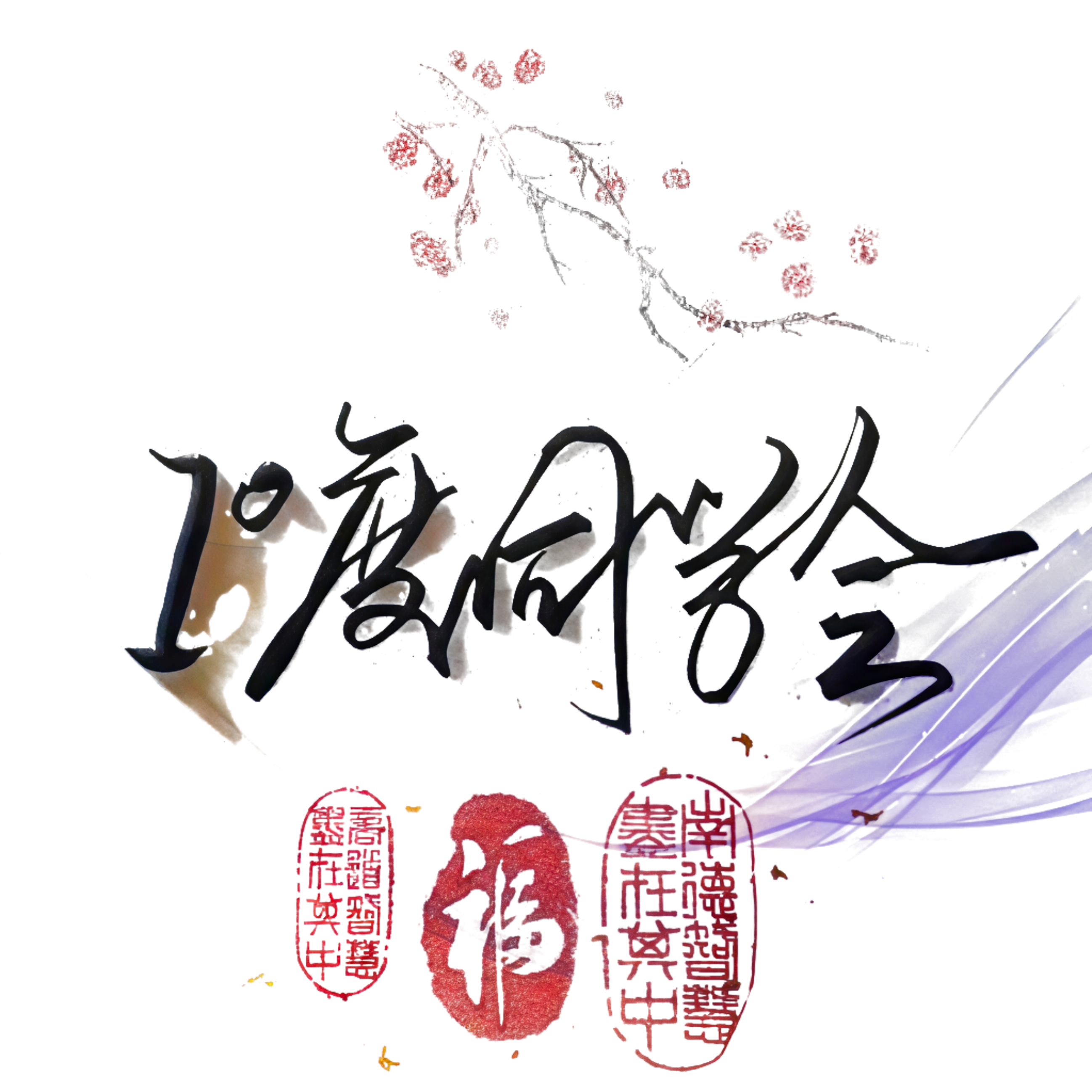 多维价值转化机制